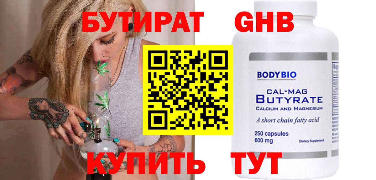 Бутират GHB Губкин